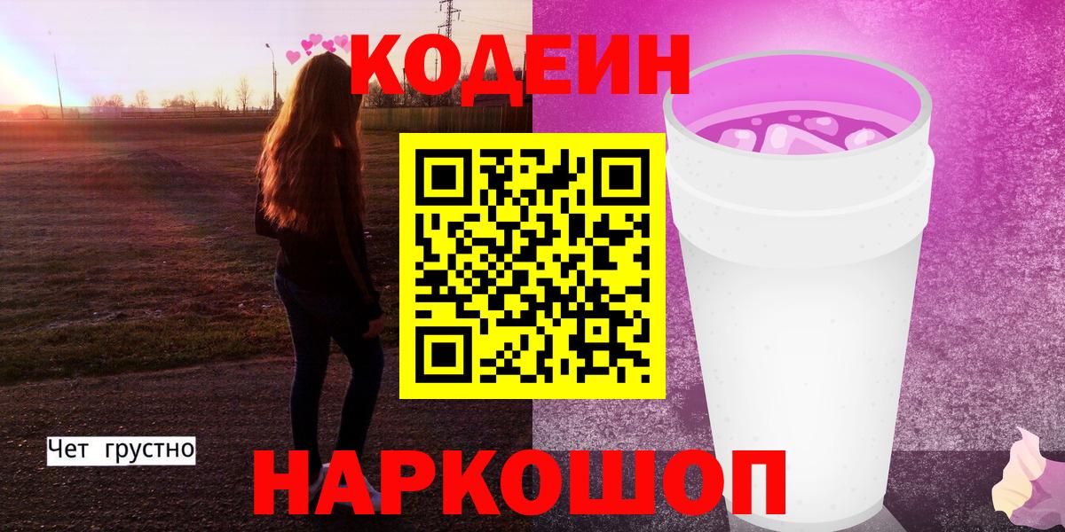 Кодеиновый сироп Lean Purple Drank Новоалександровск