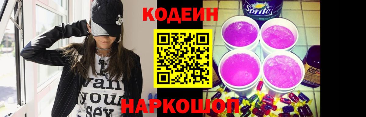Codein Purple Drank  Вход с VPN  Кодеиновый сироп Lean Purple Drank  Новоалександровск 